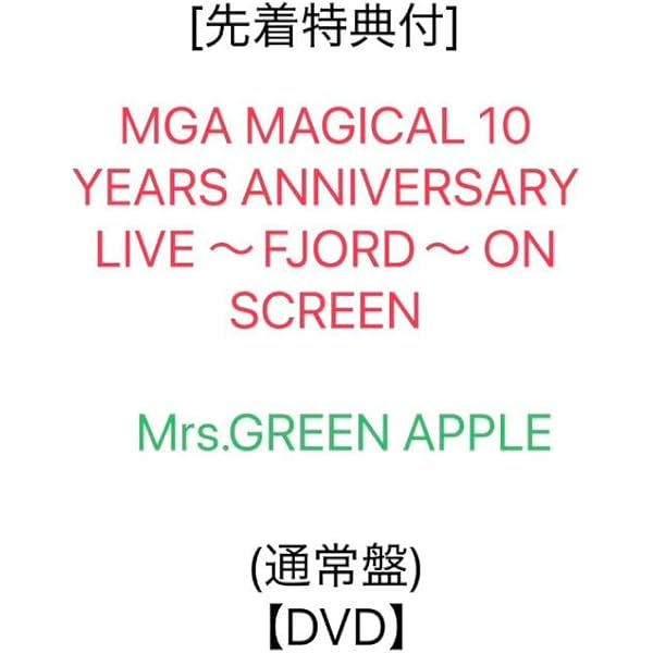 Amazon.co.jp: 【Amazon.co.jp限定】MGA MAGICAL 10 YEARS COMPLETE